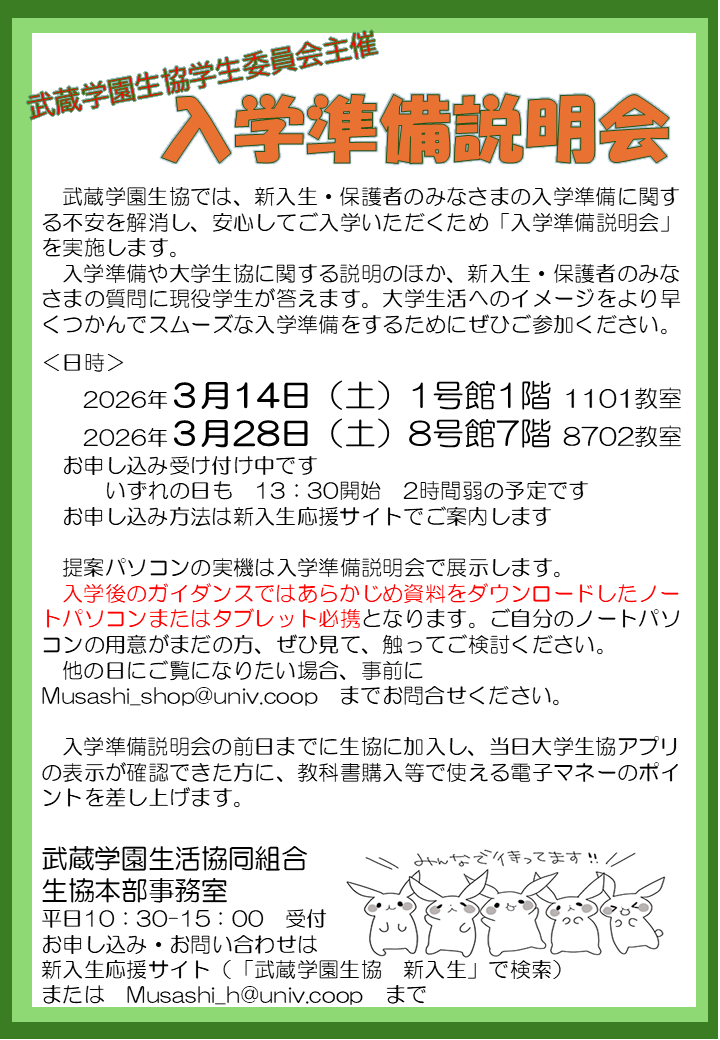 入学前の疑問解決！ 入学準備説明会｜武蔵学園生活協同組合受験生